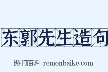 东郭先生造句是什么意思的图片